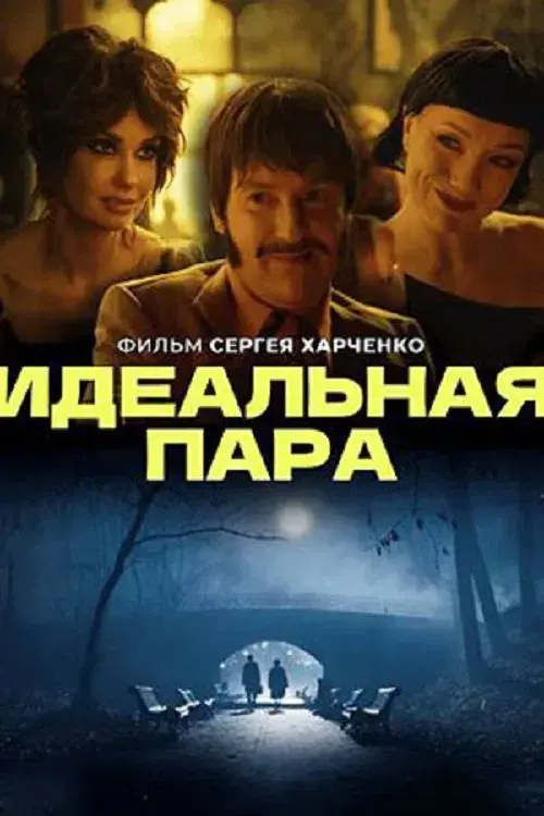 Poster for Идеальная пара