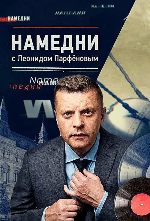 Poster for Namedni