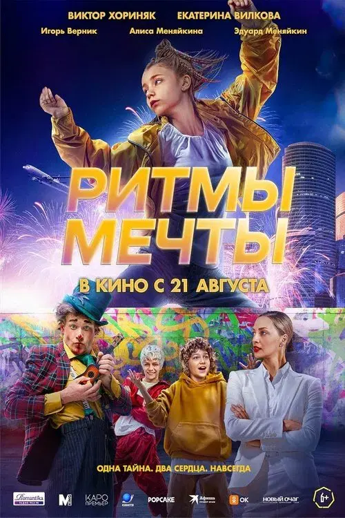 Poster for Ритмы мечты