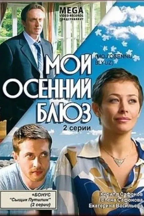 Poster for Мой осенний блюз