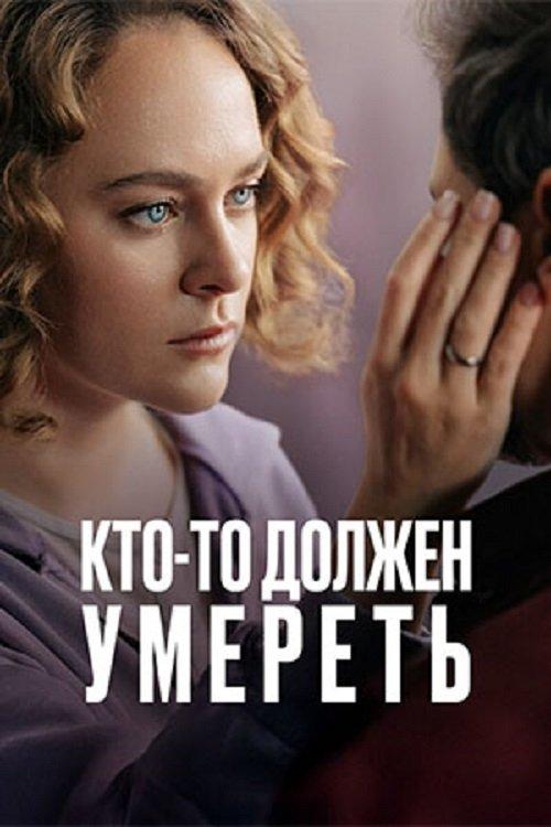 Poster for Кто-то должен умереть
