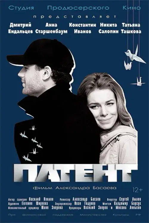 Poster for Патент