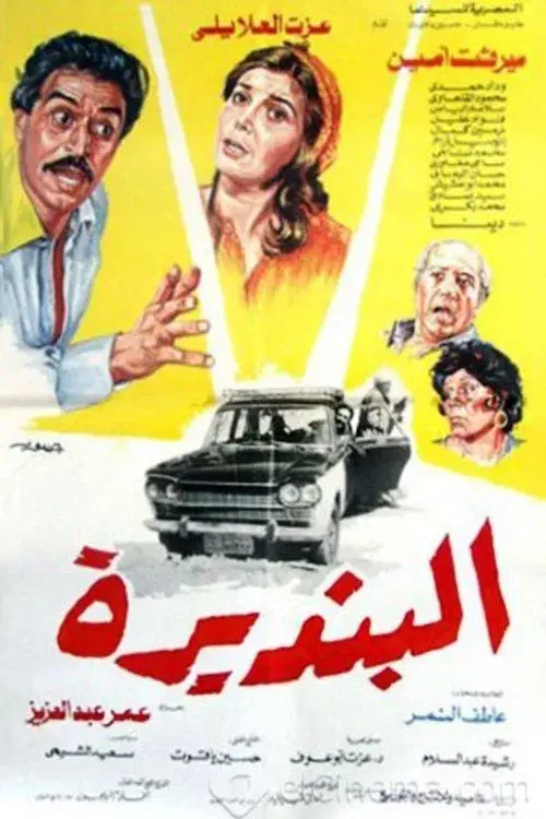 Poster for البنديرة