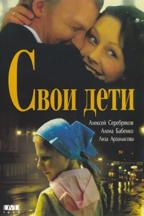 Poster for Svoi Deti