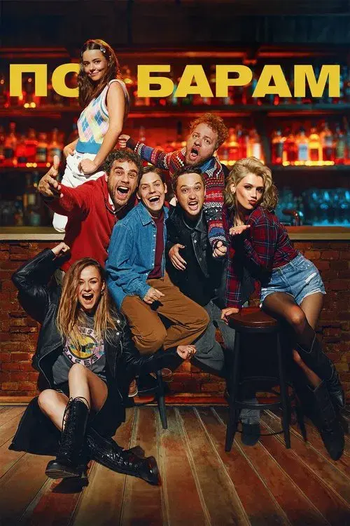 Poster for Barhopping