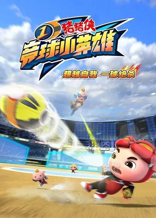 Poster for 猪猪侠之竞球小英雄