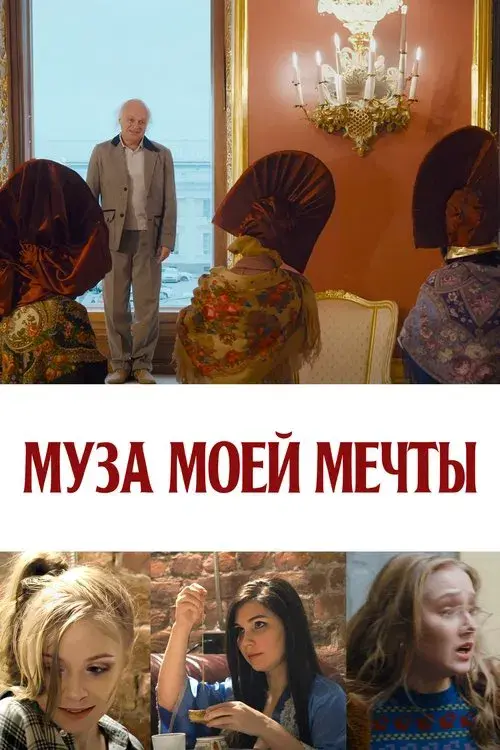 Poster for Муза моей мечты