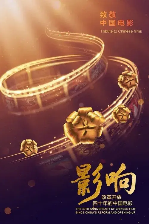 Poster for The 40th Anniversary of Chinese Film Since China's Reform and Opening-Up