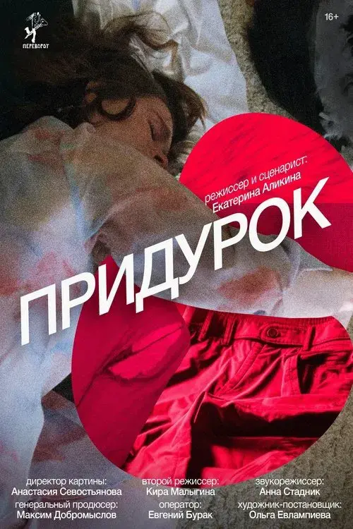 Poster for Придурок
