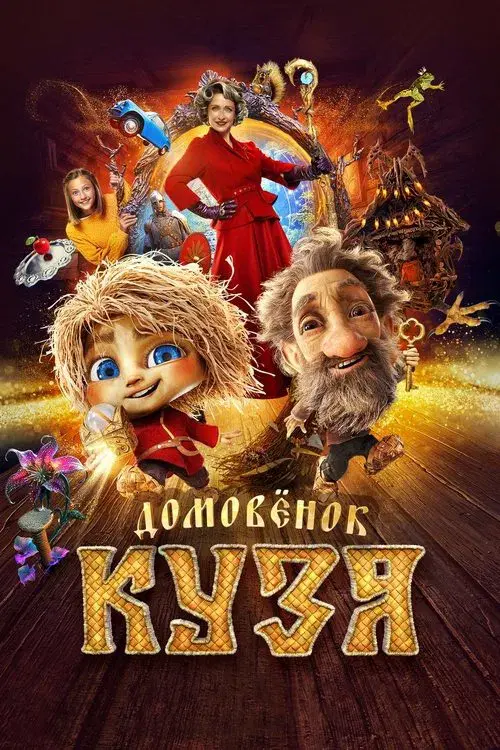 Poster for Little Brownie Kuzya