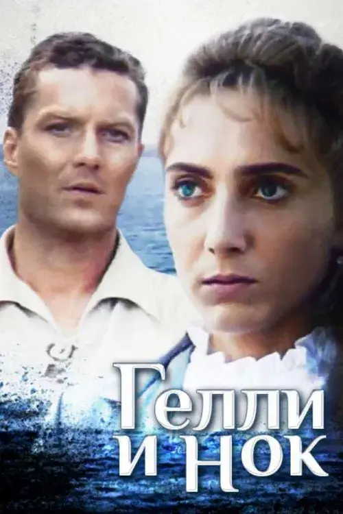 Poster for Gelli and Nok
