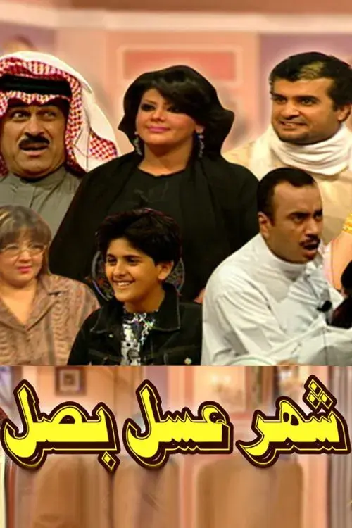Poster for شهر عسل بصل مسرحية