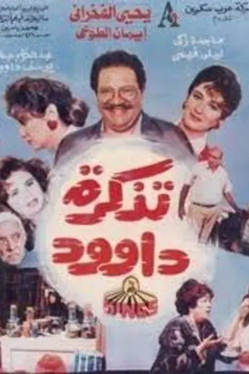 Poster for Dawood's Ticket