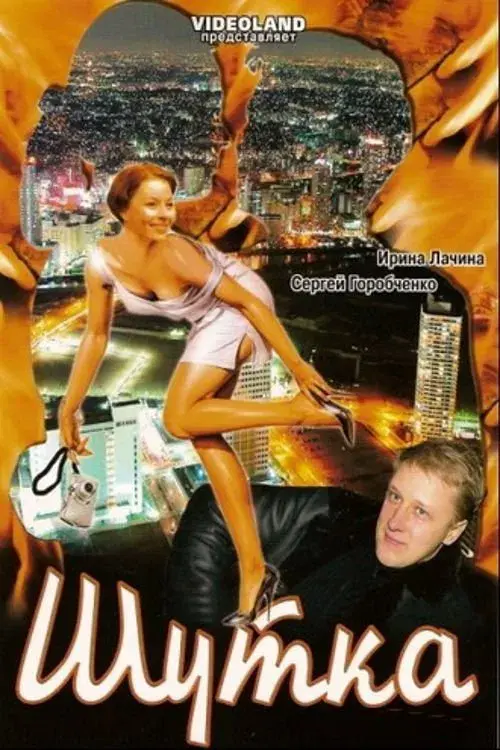 Poster for Joke