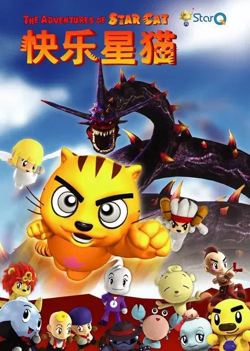 Poster for 快乐星猫
