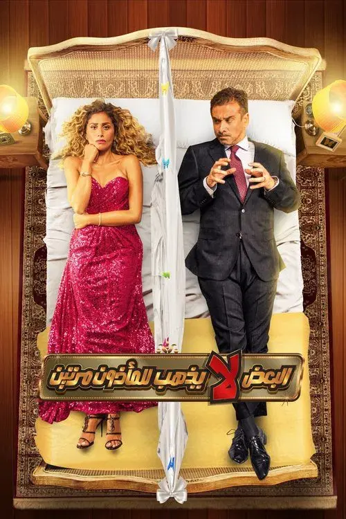 Poster for Marry Me Again?