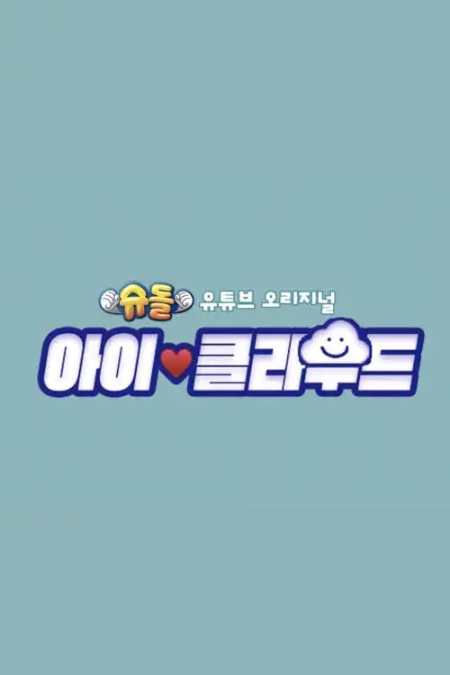 Poster for The Return of Superman: Baby Cloud