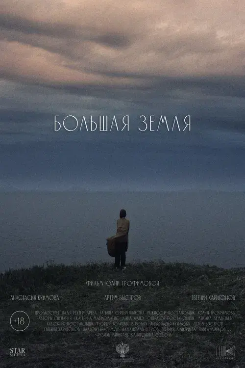 Poster for Большая земля