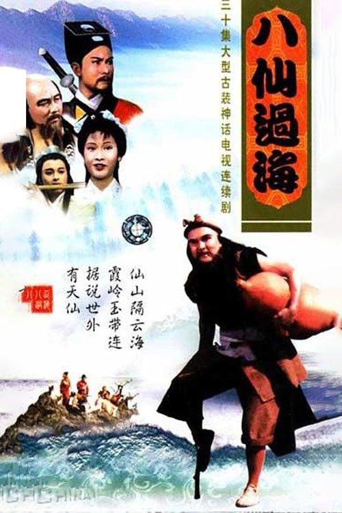 Poster for The Eight Fairies