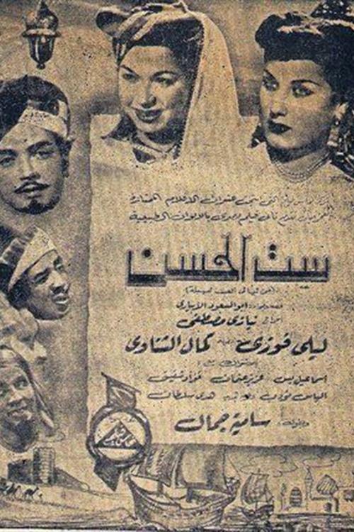 Poster for Set Elhosn