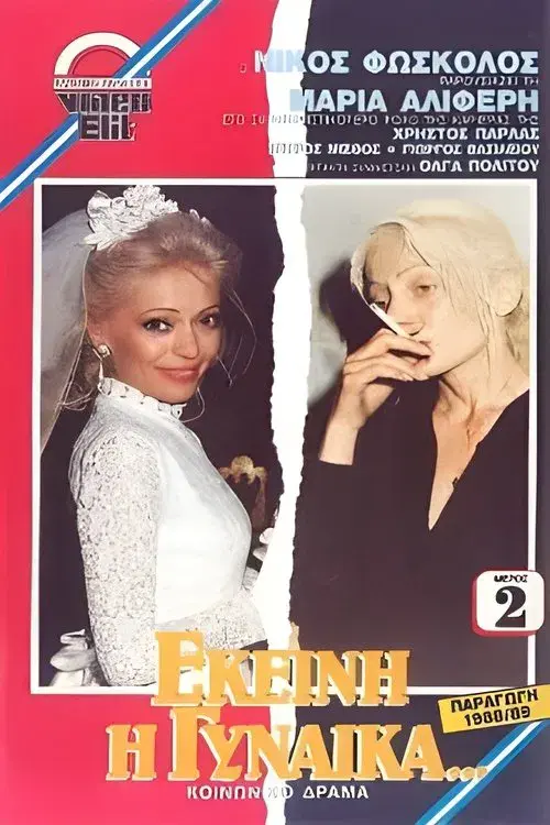 Poster for Εκείνη η Γυναίκα...
