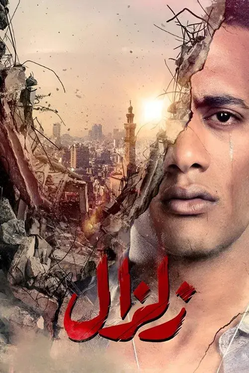 Poster for Zelzal