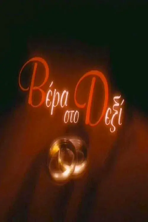 Poster for Wedding ring on the right