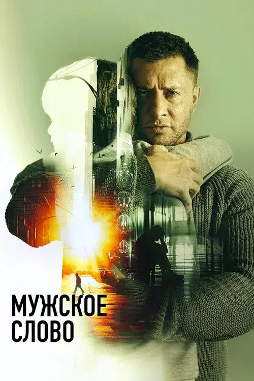 Poster for Masculine Word
