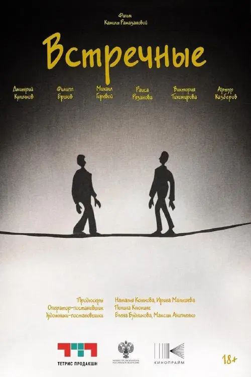 Poster for Встречные