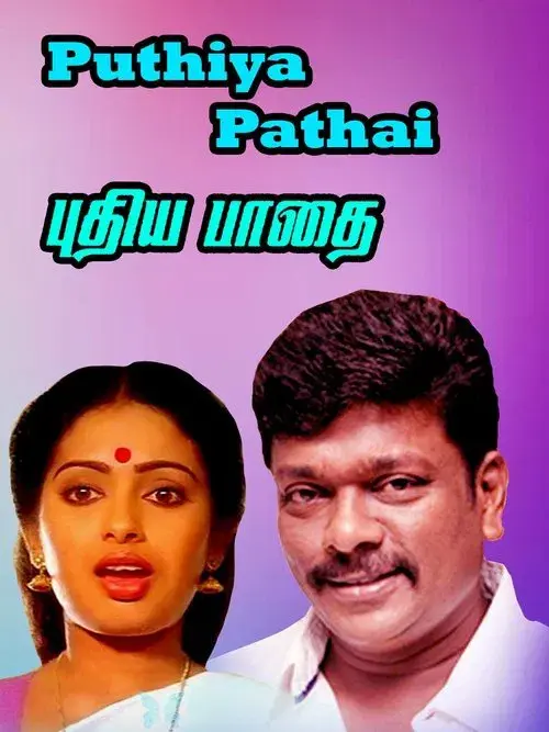 Poster for Pudhea Paadhai