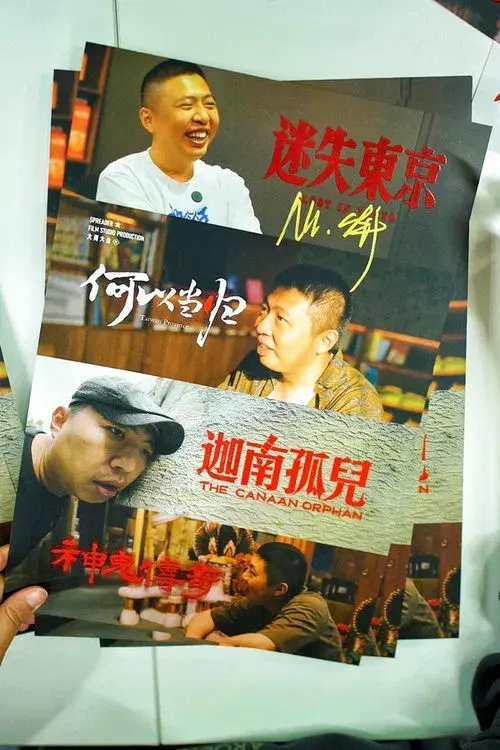 Poster for 食贫道充电纪录片