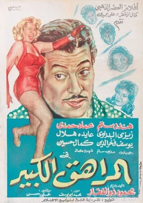 Poster for Big Teenager