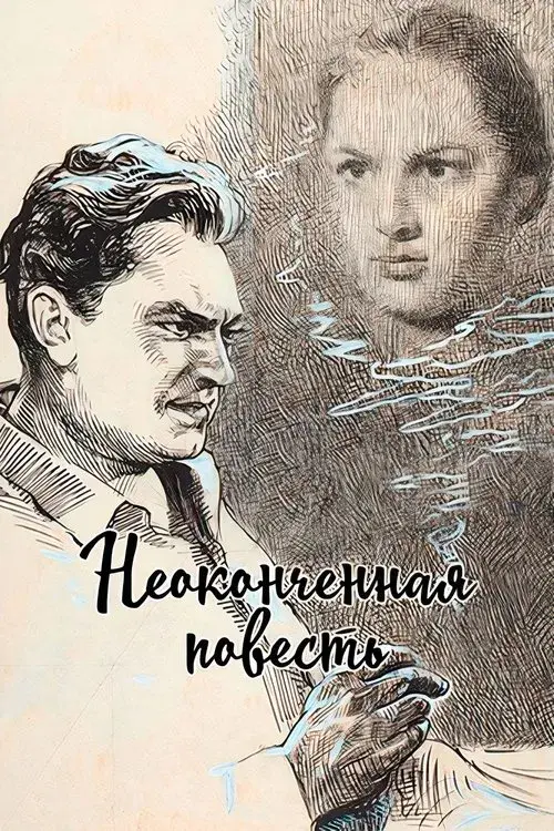 Poster for Unfinished Story
