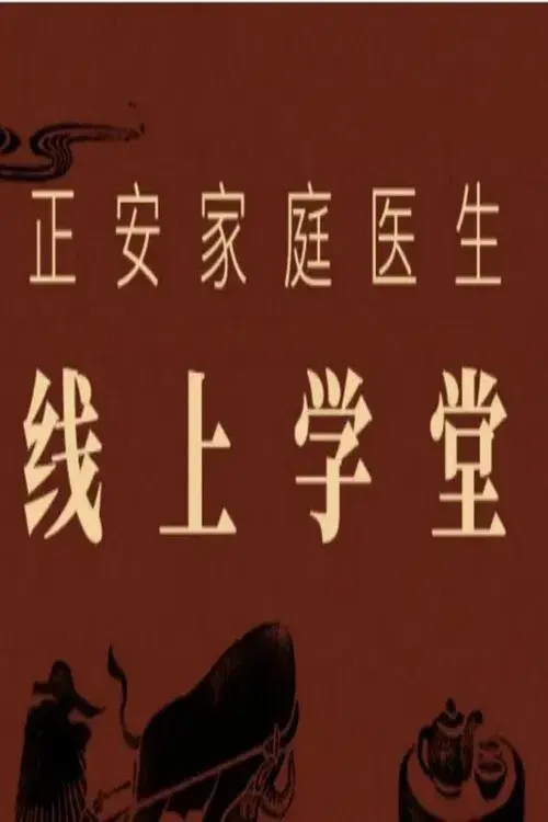 Poster for 正安家庭医生线上学堂