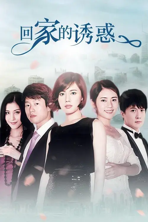 Poster for The Temptation to Go Home