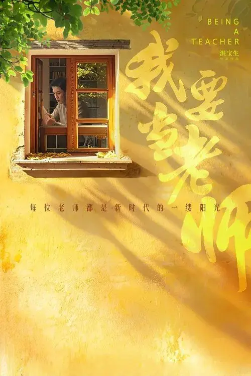 Poster for I Want to Be a Teacher.