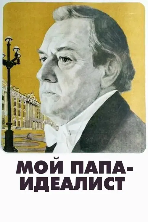 Poster for My Father Is an Idealist
