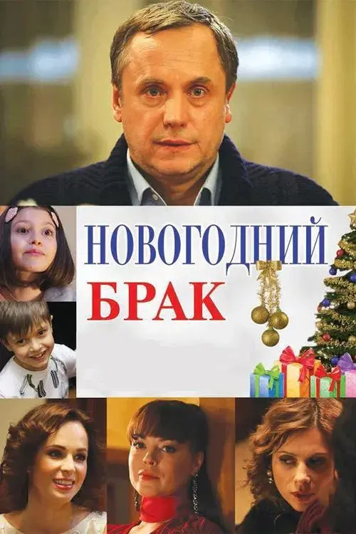Poster for New Year's Marriage