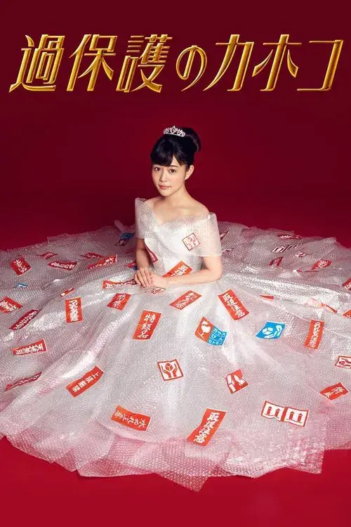 Poster for Overprotected Kahoko
