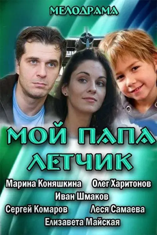 Poster for My Dad is A Pilot