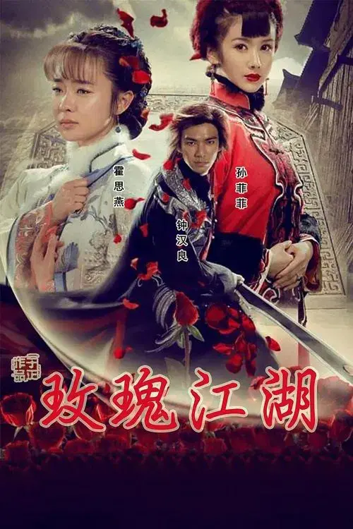 Poster for 玫瑰江湖