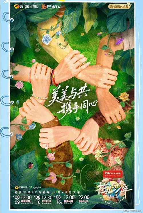 Poster for 花儿与少年·同心季