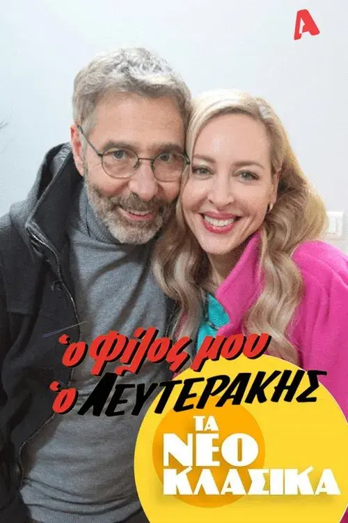 Poster for Τα Νεοκλασικά - Ο Φίλος Μου Ο Λευτεράκης