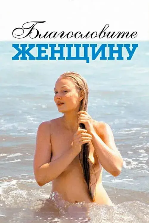 Poster for Bless the Woman