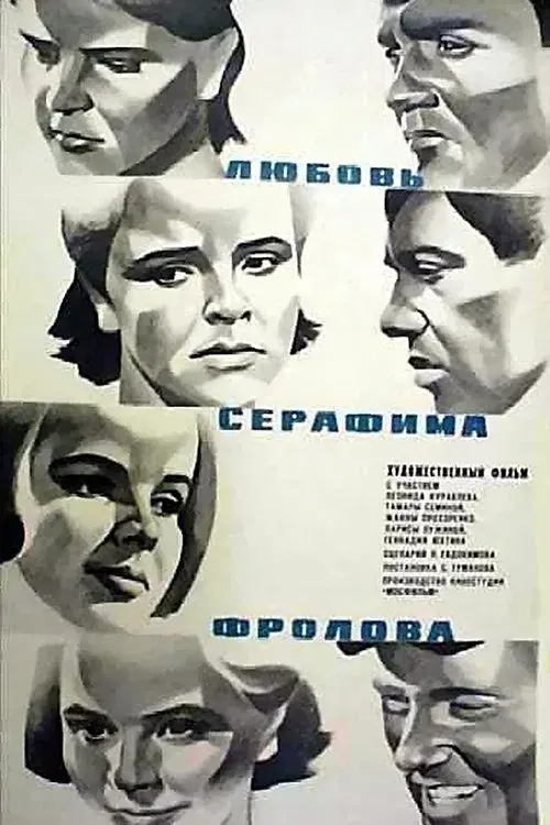 Poster for Love of Serafim Frolov