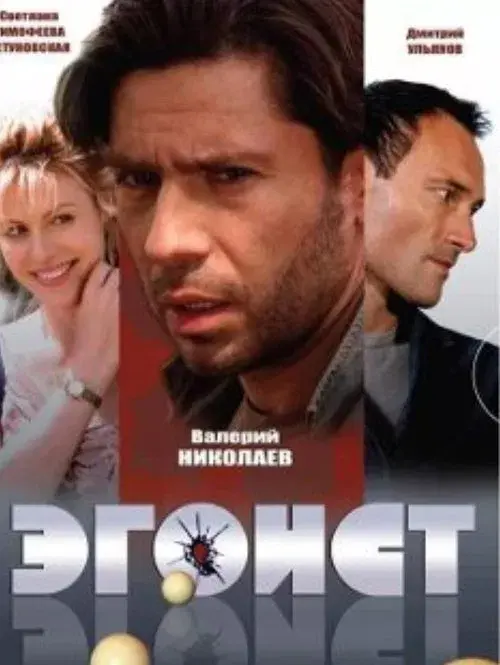 Poster for Эгоист