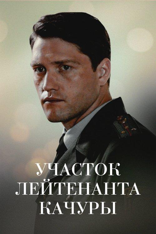 Poster for Lieutenant Kachura's Plot. The Illusion of Hunting