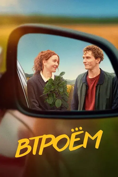 Poster for The Three of Us