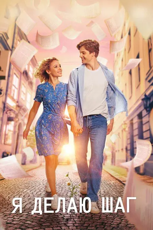Poster for I Take a Step