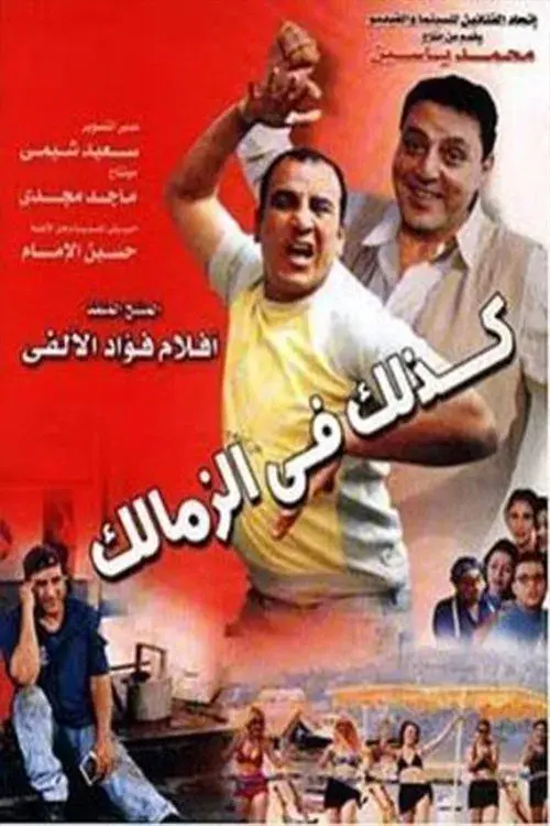 Poster for Like That in Zamalek